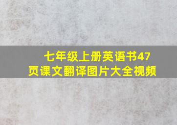 七年级上册英语书47页课文翻译图片大全视频