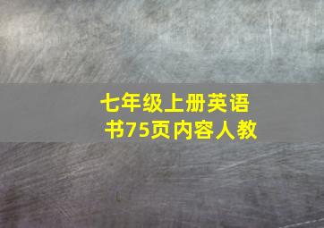 七年级上册英语书75页内容人教