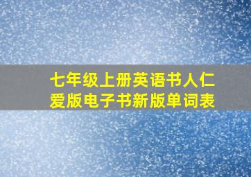 七年级上册英语书人仁爱版电子书新版单词表