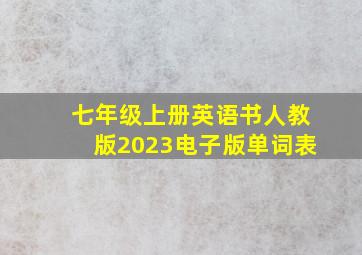 七年级上册英语书人教版2023电子版单词表