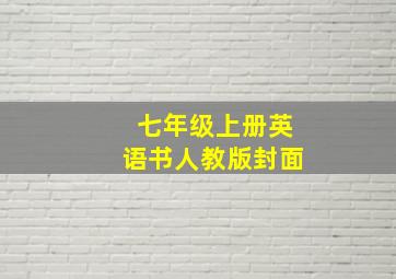 七年级上册英语书人教版封面