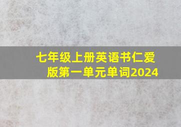 七年级上册英语书仁爱版第一单元单词2024