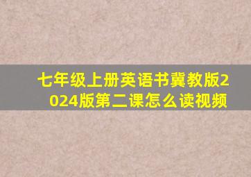 七年级上册英语书冀教版2024版第二课怎么读视频