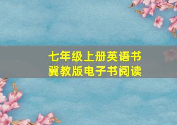 七年级上册英语书冀教版电子书阅读