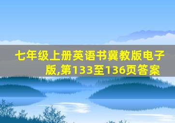 七年级上册英语书冀教版电子版,第133至136页答案