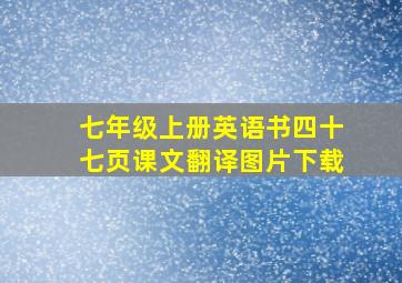 七年级上册英语书四十七页课文翻译图片下载