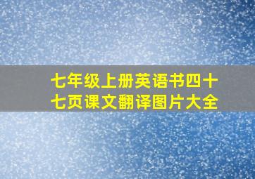 七年级上册英语书四十七页课文翻译图片大全