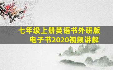 七年级上册英语书外研版电子书2020视频讲解