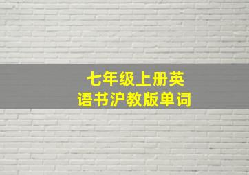 七年级上册英语书沪教版单词