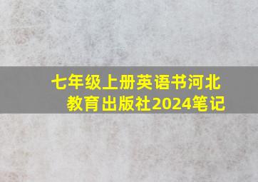 七年级上册英语书河北教育出版社2024笔记