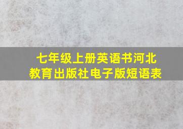 七年级上册英语书河北教育出版社电子版短语表