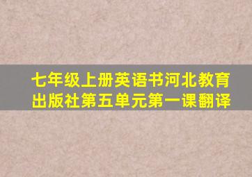 七年级上册英语书河北教育出版社第五单元第一课翻译