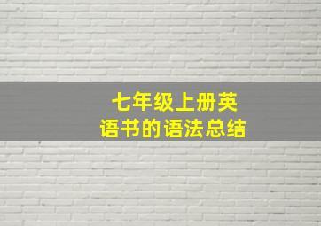 七年级上册英语书的语法总结