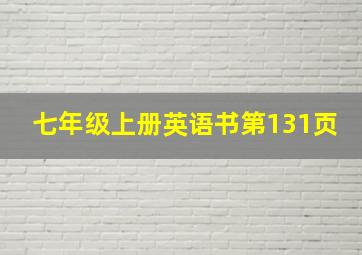 七年级上册英语书第131页