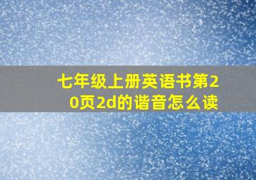 七年级上册英语书第20页2d的谐音怎么读