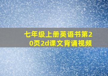 七年级上册英语书第20页2d课文背诵视频