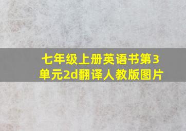 七年级上册英语书第3单元2d翻译人教版图片