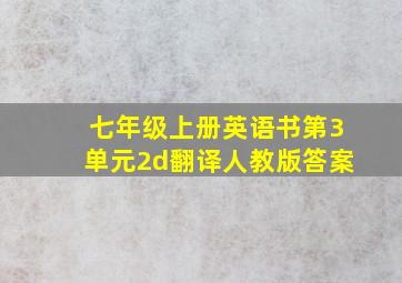 七年级上册英语书第3单元2d翻译人教版答案