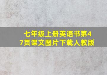 七年级上册英语书第47页课文图片下载人教版