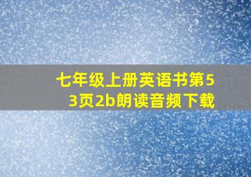 七年级上册英语书第53页2b朗读音频下载