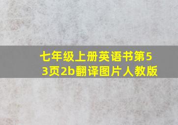 七年级上册英语书第53页2b翻译图片人教版