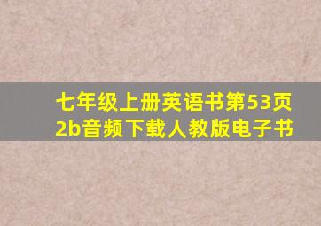 七年级上册英语书第53页2b音频下载人教版电子书