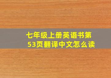 七年级上册英语书第53页翻译中文怎么读