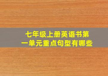 七年级上册英语书第一单元重点句型有哪些