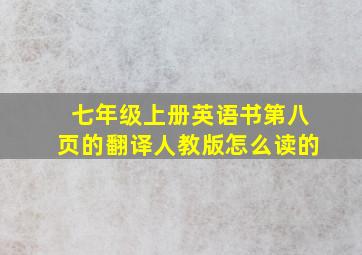 七年级上册英语书第八页的翻译人教版怎么读的