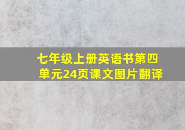 七年级上册英语书第四单元24页课文图片翻译