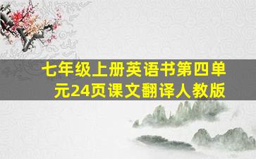 七年级上册英语书第四单元24页课文翻译人教版