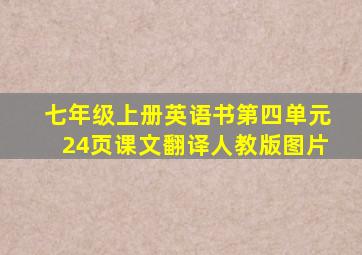 七年级上册英语书第四单元24页课文翻译人教版图片