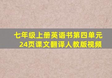 七年级上册英语书第四单元24页课文翻译人教版视频