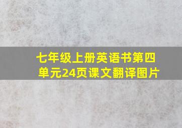 七年级上册英语书第四单元24页课文翻译图片