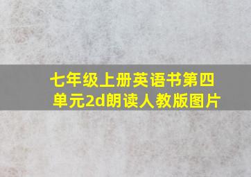 七年级上册英语书第四单元2d朗读人教版图片