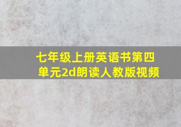 七年级上册英语书第四单元2d朗读人教版视频