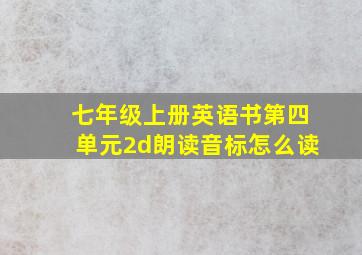 七年级上册英语书第四单元2d朗读音标怎么读