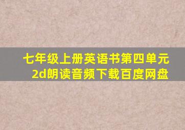 七年级上册英语书第四单元2d朗读音频下载百度网盘