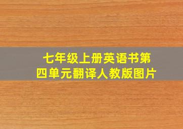 七年级上册英语书第四单元翻译人教版图片