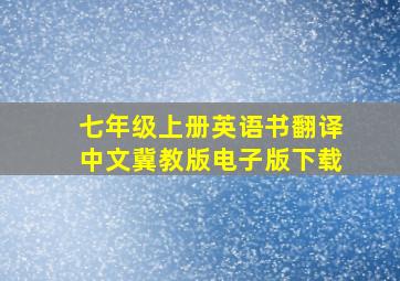 七年级上册英语书翻译中文冀教版电子版下载