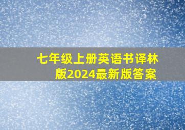 七年级上册英语书译林版2024最新版答案