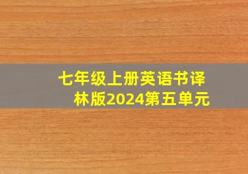 七年级上册英语书译林版2024第五单元