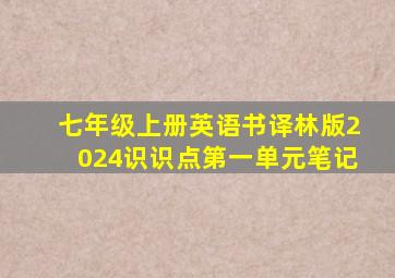 七年级上册英语书译林版2024识识点第一单元笔记