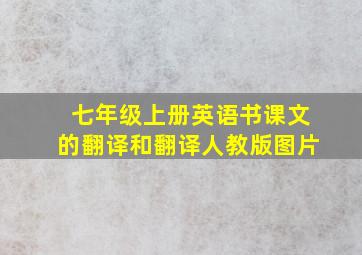 七年级上册英语书课文的翻译和翻译人教版图片