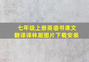 七年级上册英语书课文翻译译林版图片下载安装