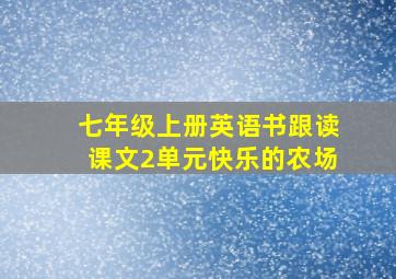 七年级上册英语书跟读课文2单元快乐的农场