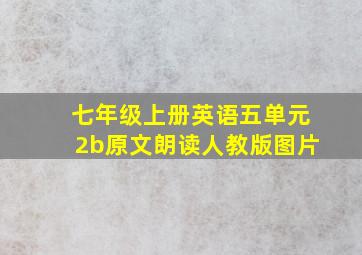 七年级上册英语五单元2b原文朗读人教版图片