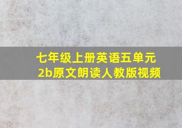 七年级上册英语五单元2b原文朗读人教版视频