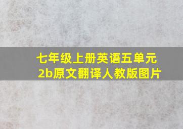 七年级上册英语五单元2b原文翻译人教版图片