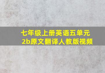 七年级上册英语五单元2b原文翻译人教版视频